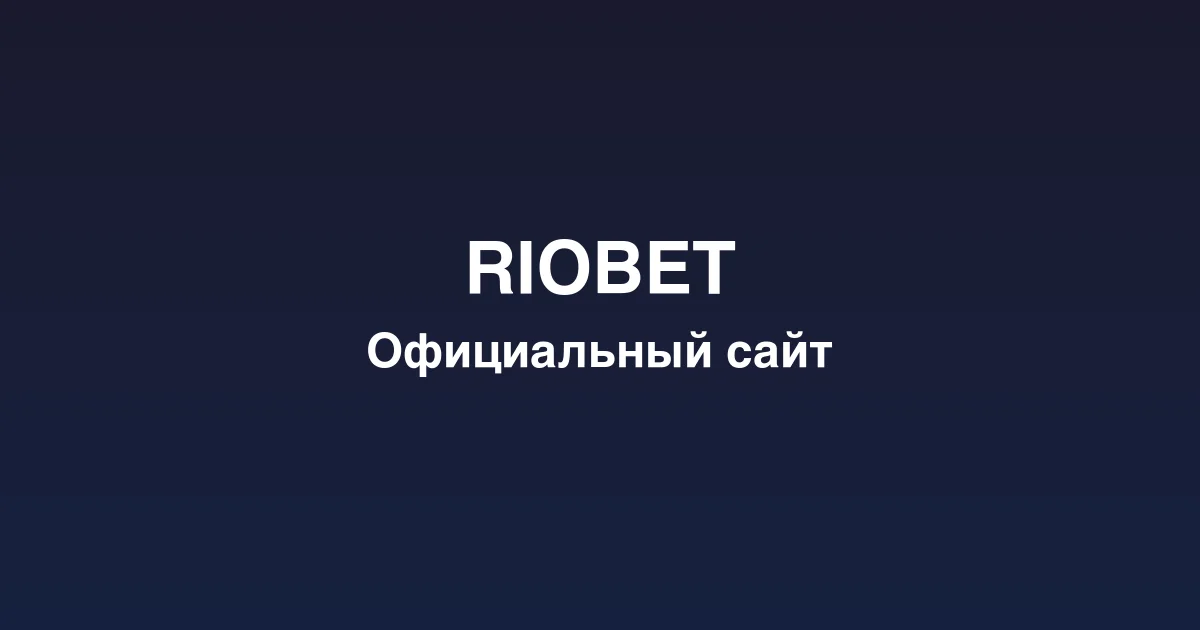 Регистрация нового игрового счета на платформе riobet