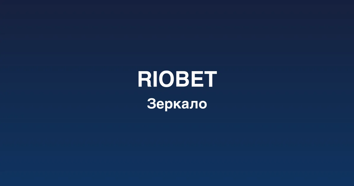 Интерфейс игрового лобби riobet казино с популярными слотами