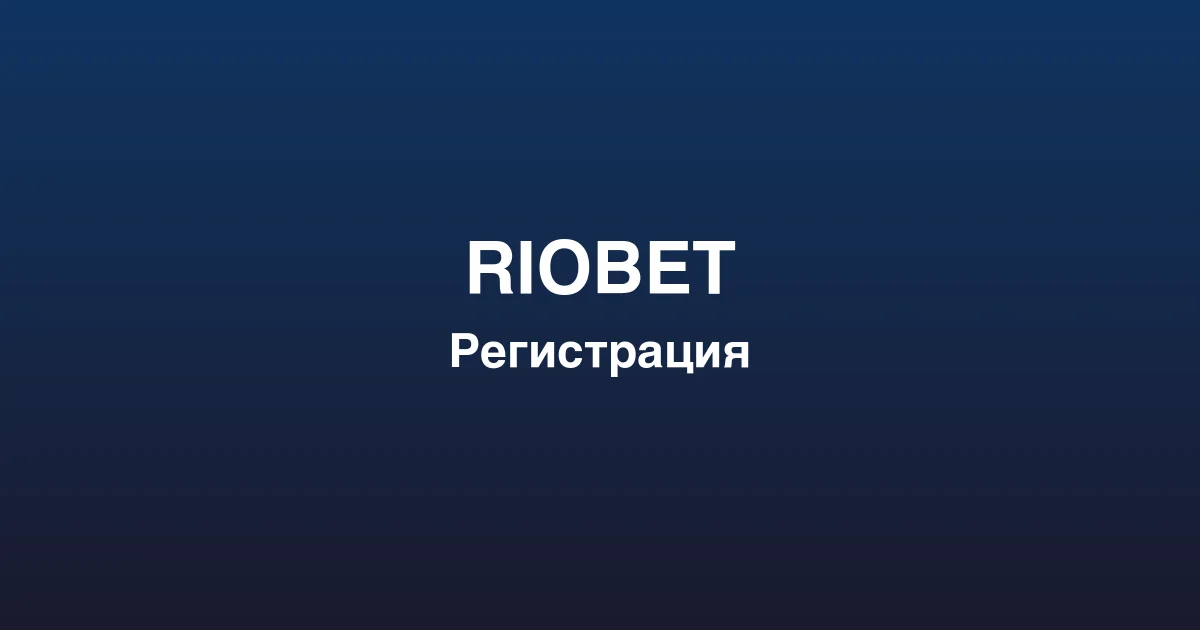 Процесс пополнения счета и вывода выигрышей в riobet