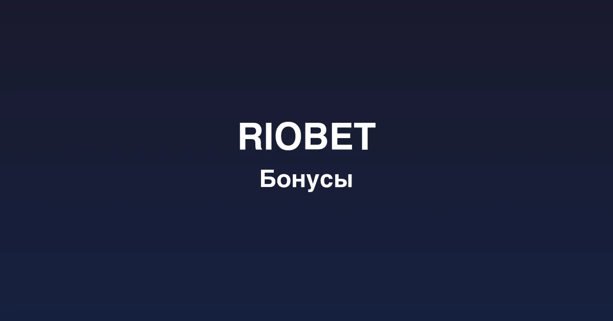 Live-казино riobet с профессиональными дилерами